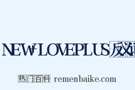 NEW+LOVEPLUS反义词是什么意思的图片